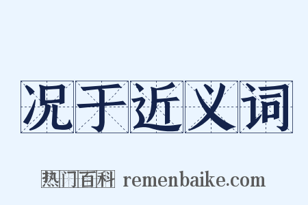 况于近义词是什么意思的图片